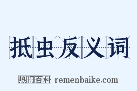 抵虫反义词是什么意思的图片